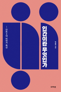 인간이란 무엇인가 - 칸트3대 비판서 특강